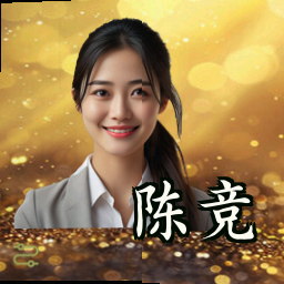 陈竞