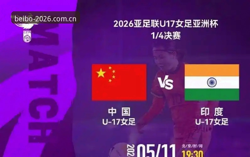 U17世界杯抽签深度评测：中国足球新生代在贝博体育平台的数据化解读